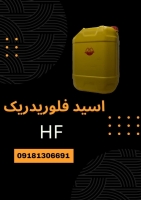 فروش اسید هیدروفلوریدریک(HF) با قیمت مناسب